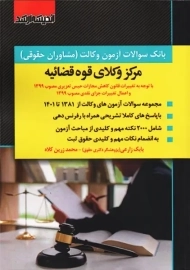 کتاب بانک تست آزمون وکالت مرکز وکلای قوه قضائیه اندیشه ارشد