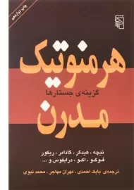 کتاب هرمنوتیک مدرن