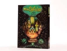 کتاب بردیا و گولاخ ها 3 (هیولای کلمه خوار) - 2