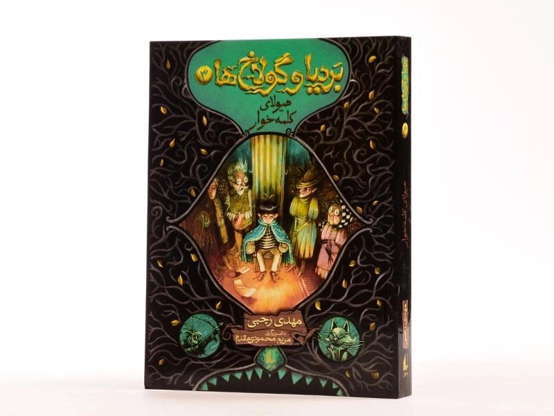 کتاب بردیا و گولاخ ها 3 (هیولای کلمه خوار) - 2