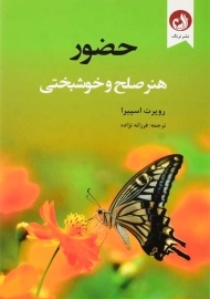 کتاب حضور؛ هنر صلح و خوشبختی | روپرت اسپیرا