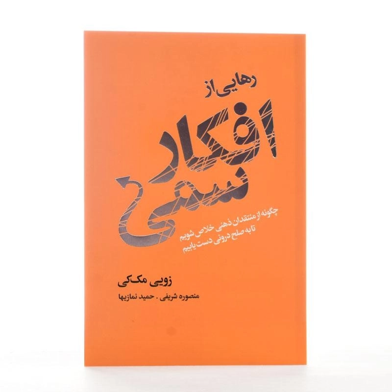 کتاب رهایی از افکار سمی - زویی مک کی - 2