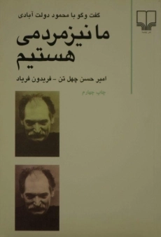 کتاب ما نیز مردمی هستیم | امیرحسن چهل تن