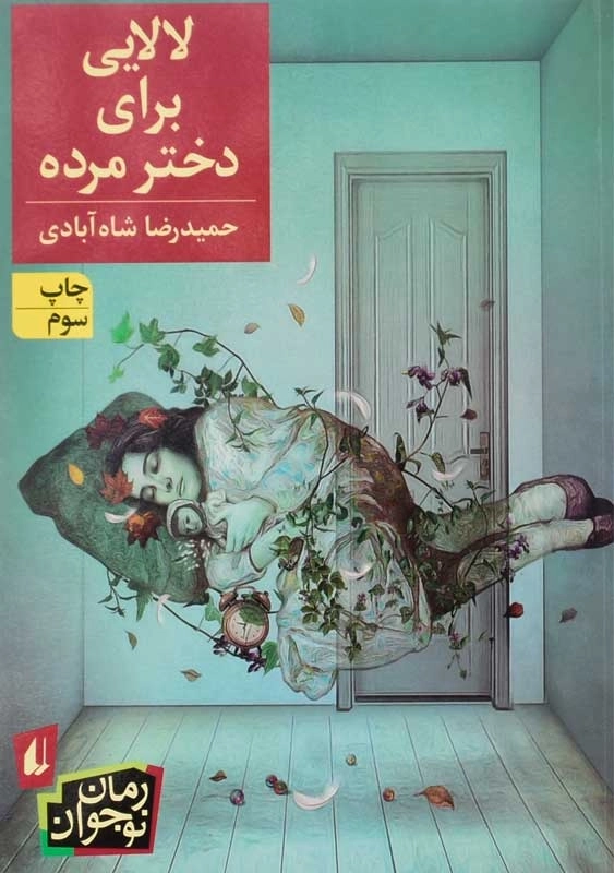 کتاب لالایی برای دختر مرده | افق