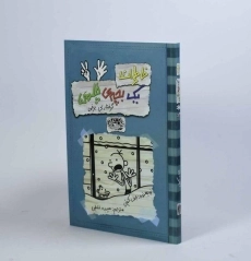 کتاب خاطرات یک بچه ی چلمن 7 | نشر حوض نقره - 4