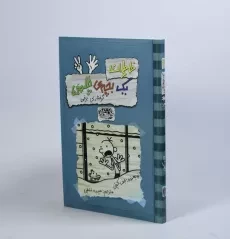 کتاب خاطرات یک بچه ی چلمن 7 | نشر حوض نقره - 4