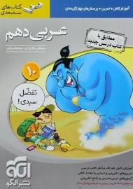 کتاب سه بعدی عربی دهم نشر الگو