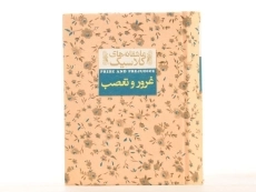 کتاب غرور و تعصب