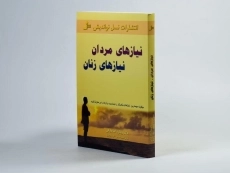 کتاب نیازهای مردان نیازهای زنان - ویلارد اف هارلی - 2