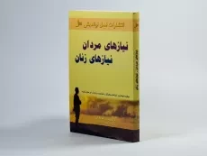 کتاب نیازهای مردان نیازهای زنان - ویلارد اف هارلی - 2