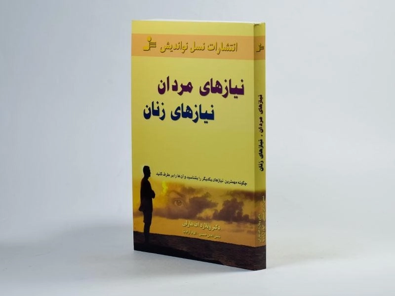کتاب نیازهای مردان نیازهای زنان - ویلارد اف هارلی - 2