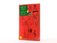 کتاب هفت خوان و خرده ای - افق - 2