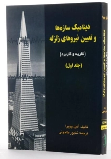 کتاب دینامیک سازه ها و تعیین نیروهای زلزله جلد 1 | چوپرا - 1