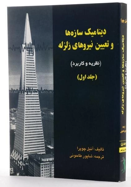 کتاب دینامیک سازه ها و تعیین نیروهای زلزله جلد 1 | چوپرا - 1