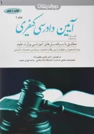 کتاب کمک حافظه آیین دادرسی کیفری 1 - عظیم زاده