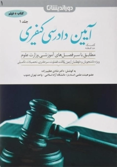 کتاب کمک حافظه آیین دادرسی کیفری 1 - عظیم زاده