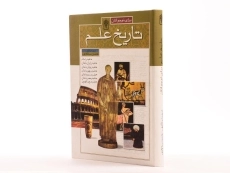 کتاب تاریخ علم برای نوجوانان - 2