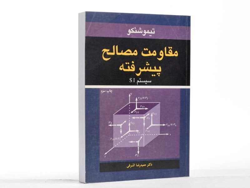 کتاب مقاومت مصالح پیشرفته - تیموشنکو | اشرفی - 2
