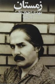 کتاب زمستان | مهدی اخوان ثالث