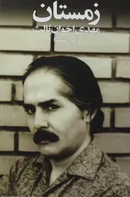 کتاب زمستان | مهدی اخوان ثالث