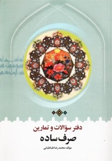 کتاب دفتر سوالات و تمارین صرف ساده