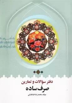 کتاب صرف ساده | محمدرضا طباطبایی
