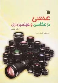 کتاب عدسی در عکاسی و فیلمبرداری | حسین جعفریان