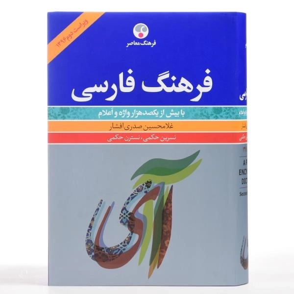 کتاب فرهنگ فارسی - غلامحسین صدری افشار - 4
