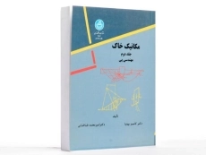 کتاب مکانیک خاک جلد 2 | بهنیا و طباطبایی - 1