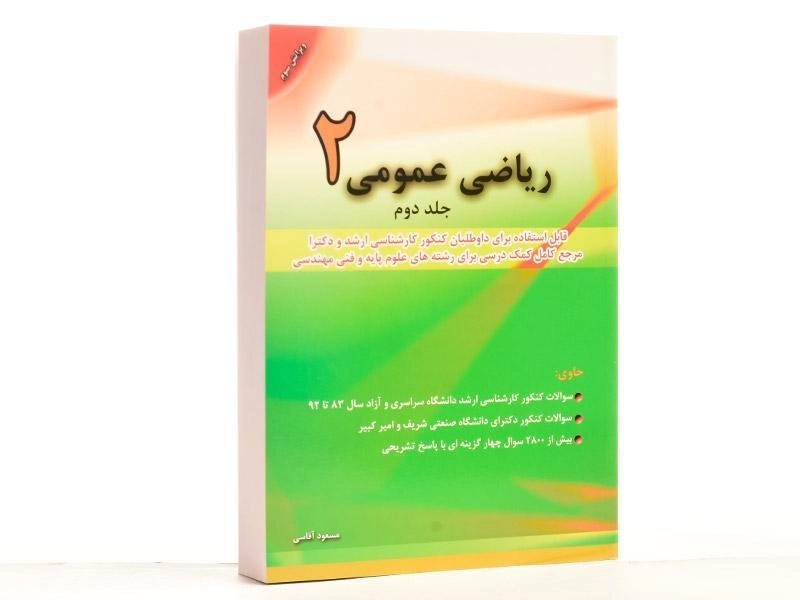 کتاب ارشد و دکتری ریاضی عمومی 2 (جلد 2) آقاسی - 3