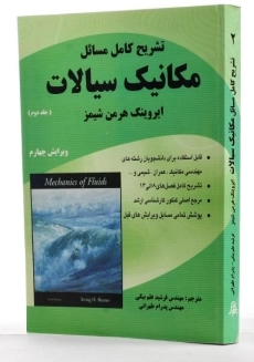 کتاب تشریح مسائل مکانیک سیالات 2 - شیمز | علم بیگی - 1