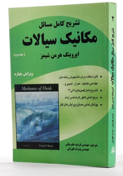 کتاب تشریح مسائل مکانیک سیالات 2 - شیمز | علم بیگی - 1