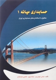 کتاب حسابداری میانه 1 | خوش مهر و نخبه فلاح