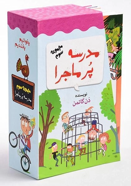 مجموعه کتاب مدرسه پر ماجرا 3 (قابدار) - 1