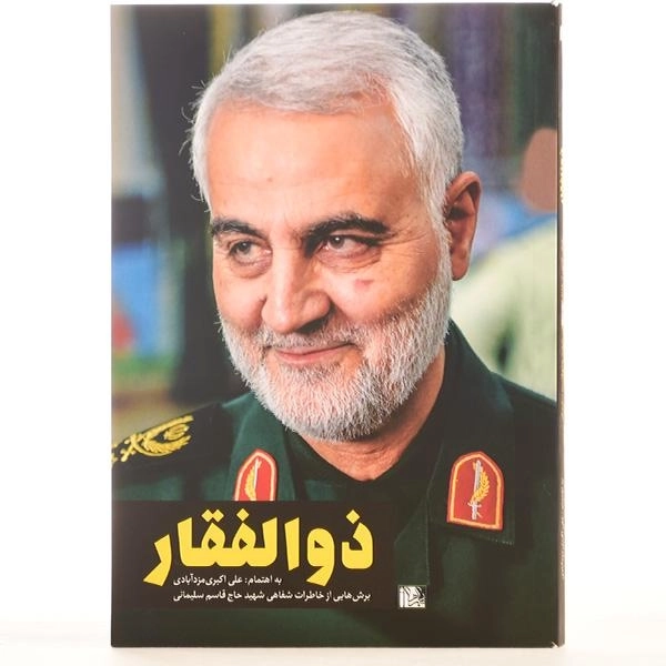 کتاب ذوالفقار - علی اکبر مزدآبادی - 3
