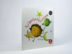 کتاب فاصله ات را با من حفظ کن! (کتاب های جولیا) - 2