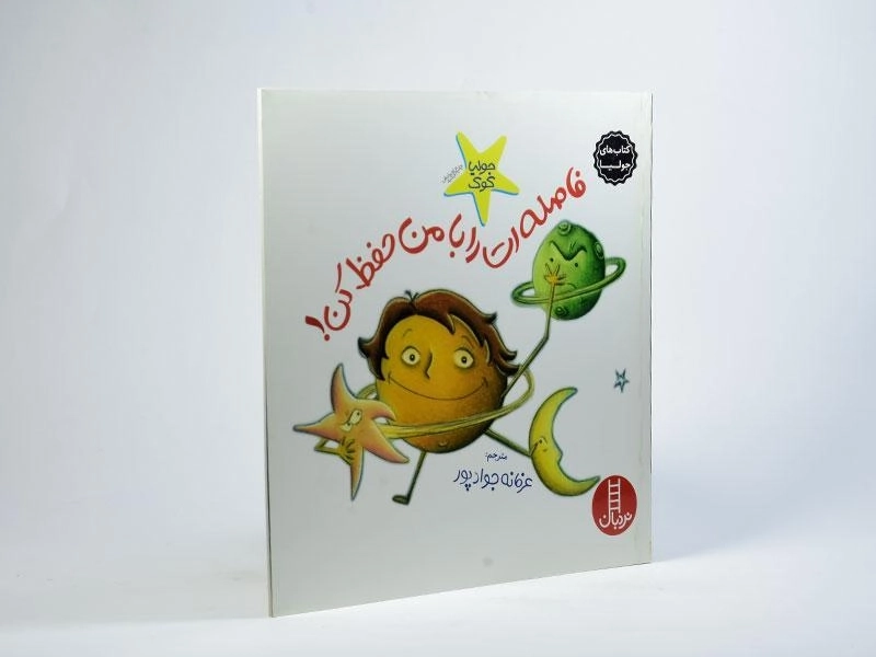 کتاب فاصله ات را با من حفظ کن! (کتاب های جولیا) - 2