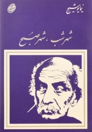 کتاب شهر شب، شهر صبح | نیما یوشیج