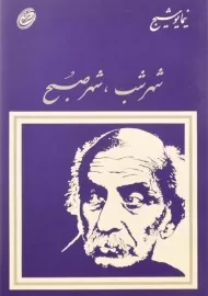 کتاب شهر شب، شهر صبح | نیما یوشیج