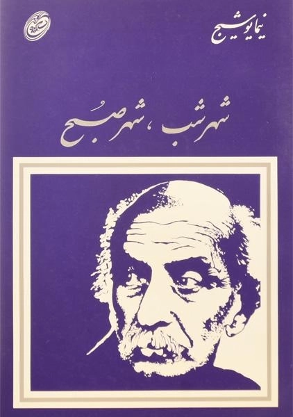 کتاب شهر شب، شهر صبح | نیما یوشیج