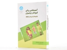 کتاب آسیب شناسی روانی کودک و نوجوان - خدایاری فرد - 2