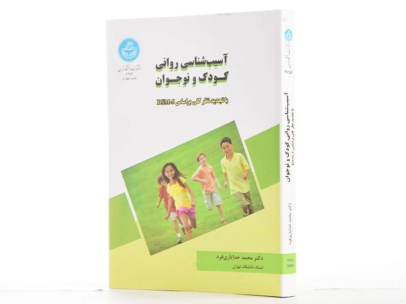 کتاب آسیب شناسی روانی کودک و نوجوان - خدایاری فرد - 2