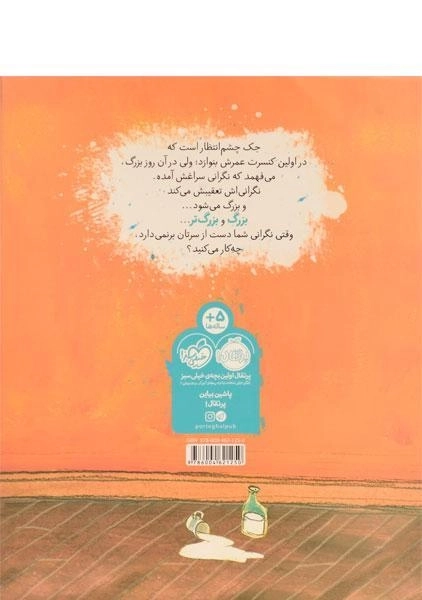 کتاب جک و نگرانی گنده بک - پرتقال - 1