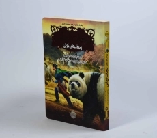 کتاب نجات ارداس 3 (پیوندهای خونی) - 4