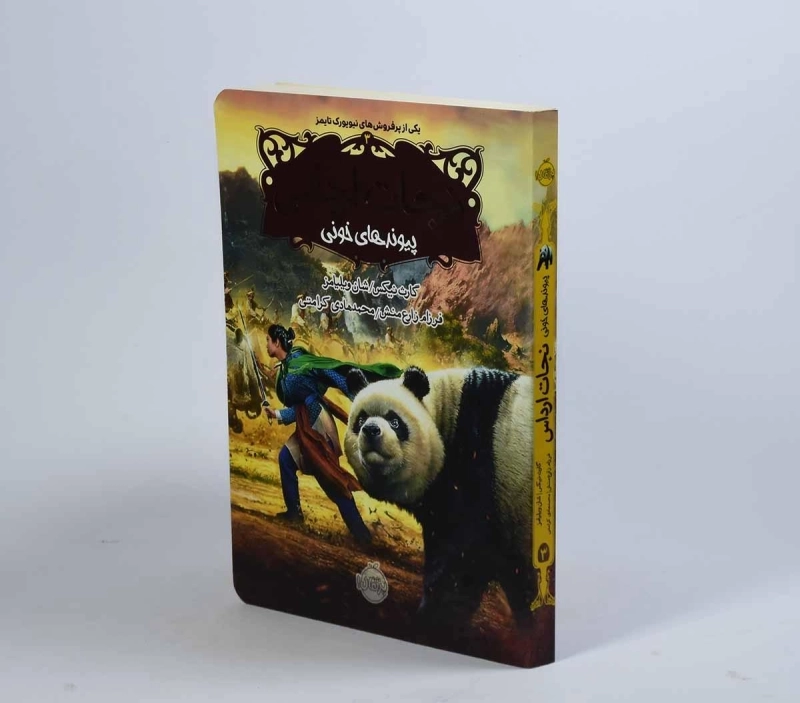 کتاب نجات ارداس 3 (پیوندهای خونی) - 4