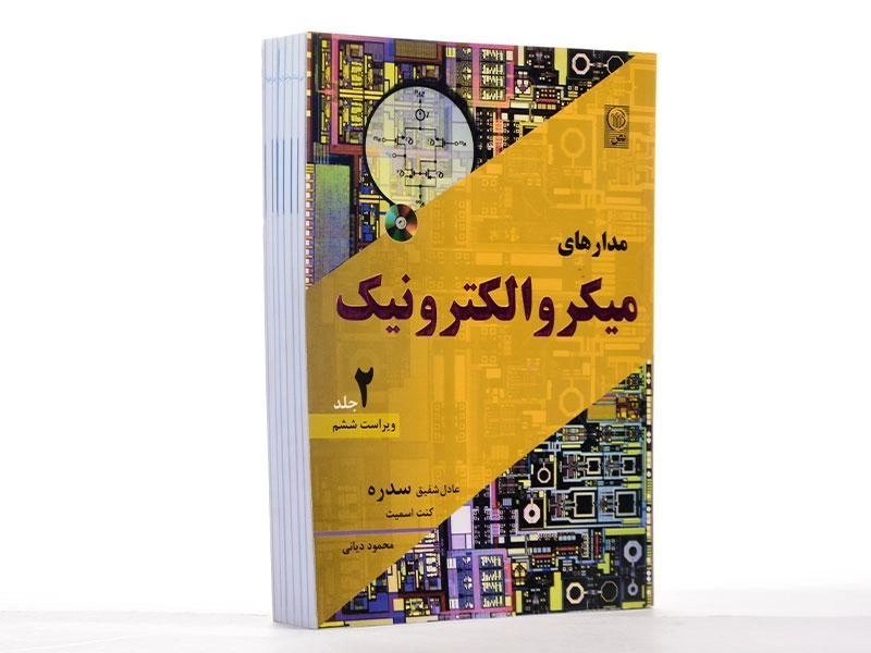 کتاب مدارهای میکرو الکترونیک 2 - سدره | دیانی - 3