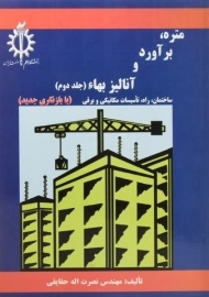 کتاب متره، برآورد و آنالیز بهاء حقایقی (جلد دوم)
