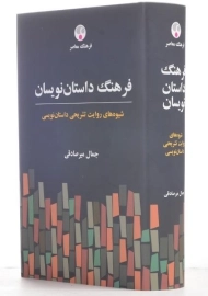 کتاب فرهنگ داستان نویسان