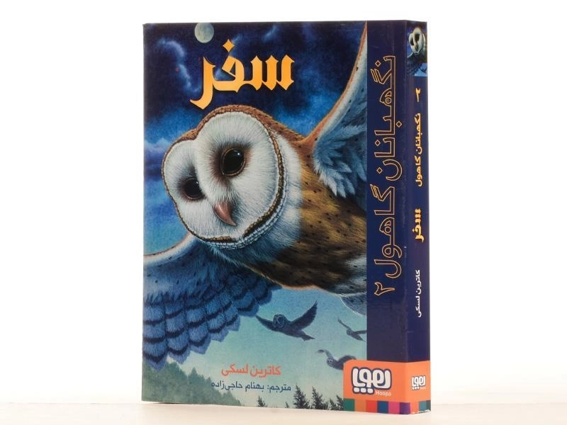 کتاب نگهبانان گاهول 2 (سفر) - 3