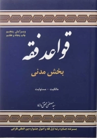 کتاب قواعد فقه بخش مدنی | محقق داماد